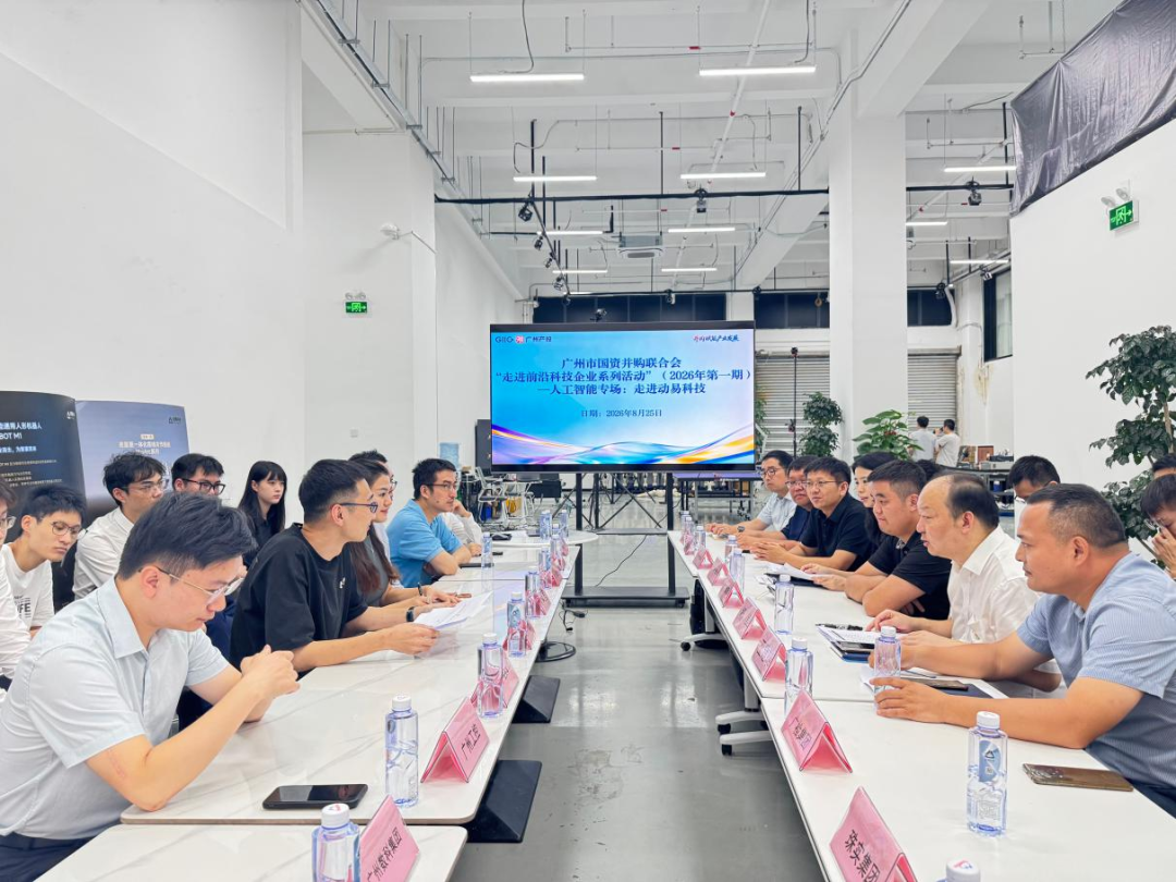 链接未来工业，，，，，，，，赋能前沿赛道——广州市国资并购团结会走进动易科技、技象科技